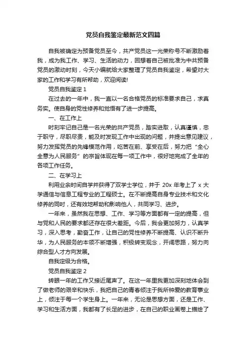 党员自我鉴定最新范文四篇
