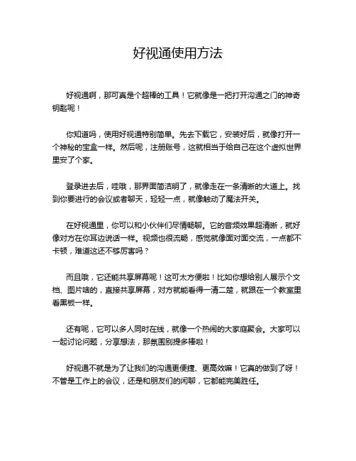 好视通使用方法