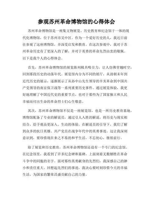 参观苏州革命博物馆的心得体会