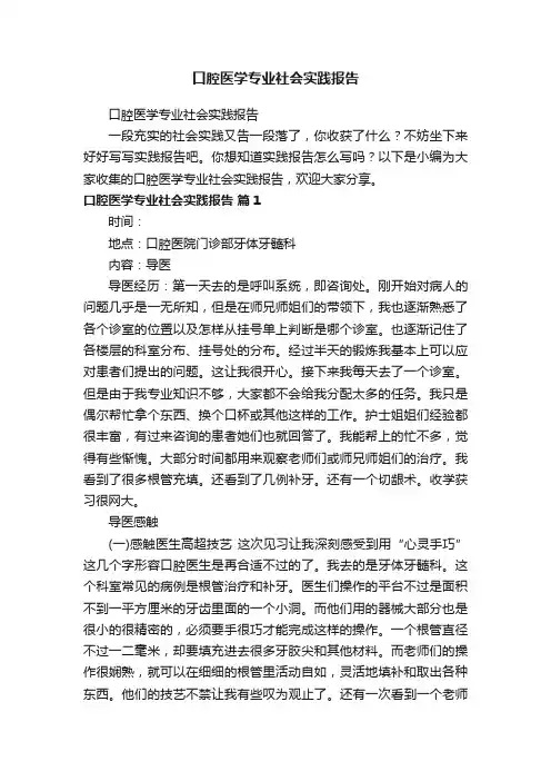 口腔医学专业社会实践报告