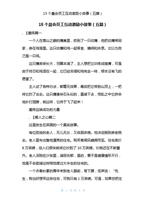15个晨会员工互动激励小故事(五篇)