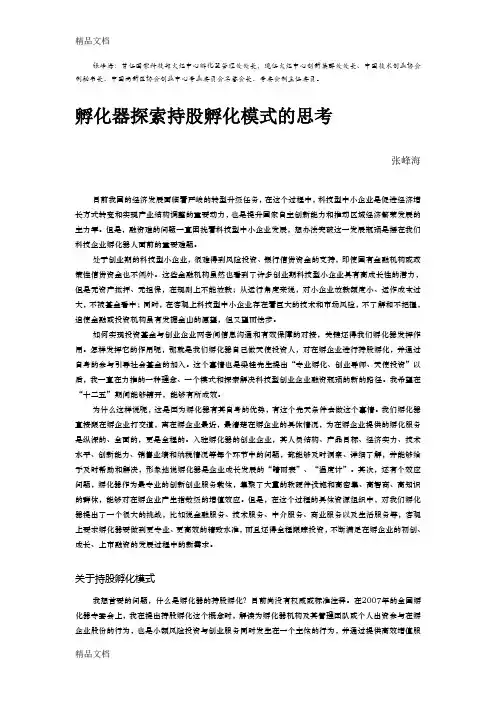 (整理)10孵化器探索持股孵化模式的思考.