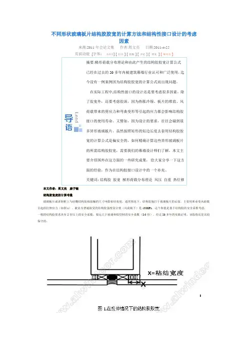 不同形状玻璃板片结构胶胶宽的计算方法和结构性接口设计的考虑因素
