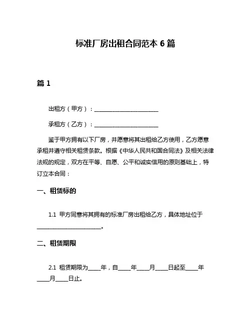标准厂房出租合同范本6篇