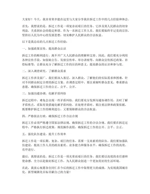 拆迁经验交流发言稿范文
