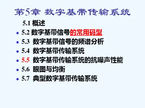 第5章_数字基带传输系统