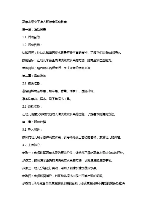 蔬菜水果变干净大班健康活动教案