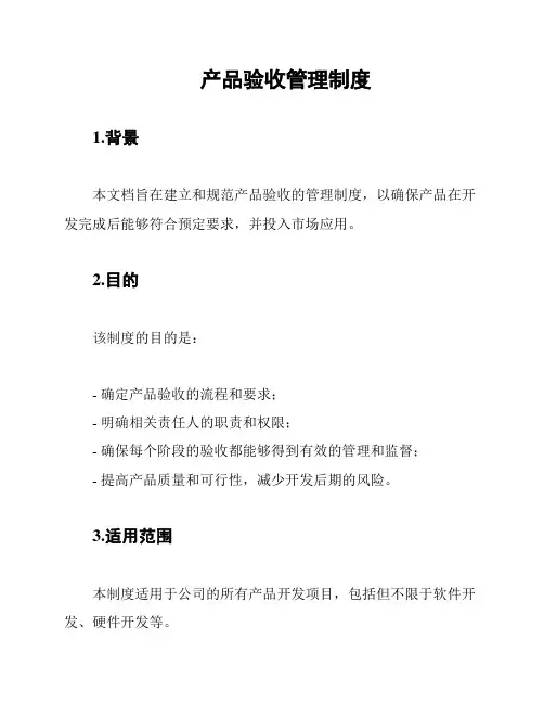 产品验收管理制度