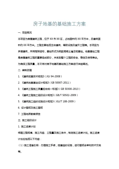 房子地基的基础施工方案
