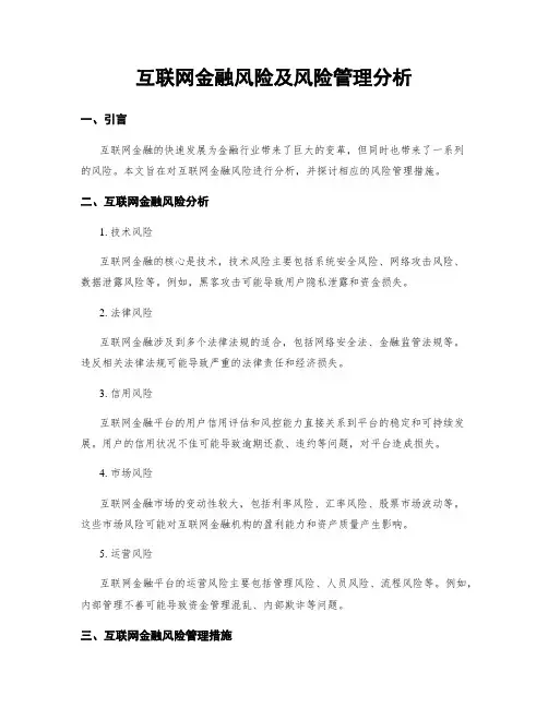 互联网金融风险及风险管理分析