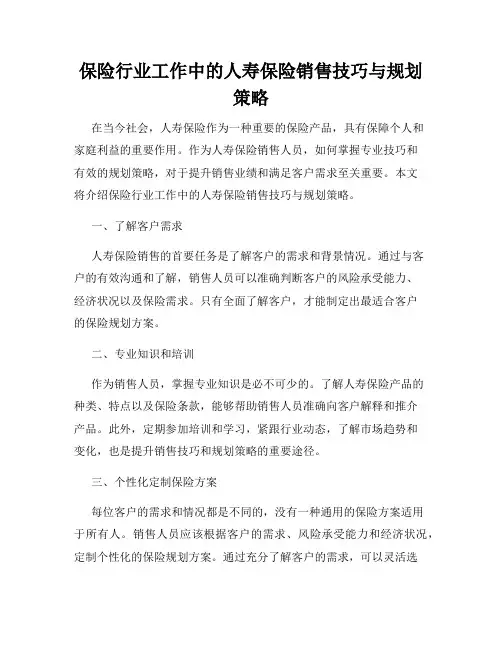 保险行业工作中的人寿保险销售技巧与规划策略