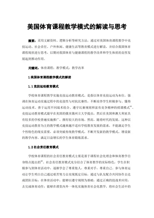 美国体育课程教学模式的解读与思考