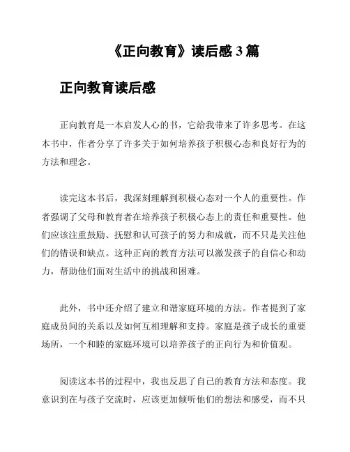 《正向教育》读后感3篇