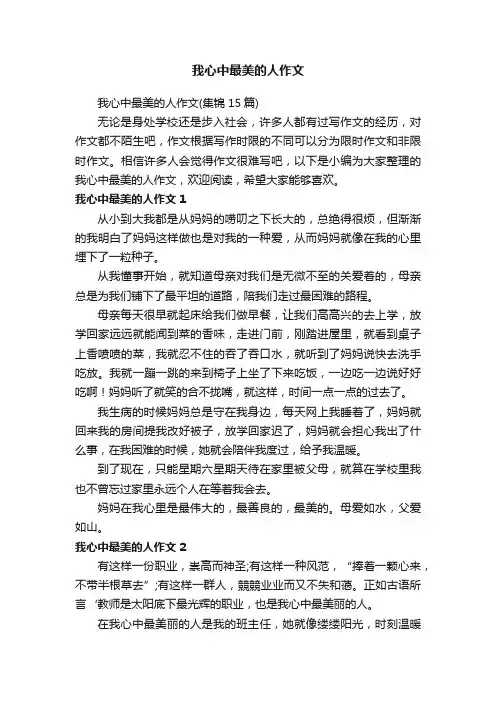 我心中最美的人作文（集锦15篇）
