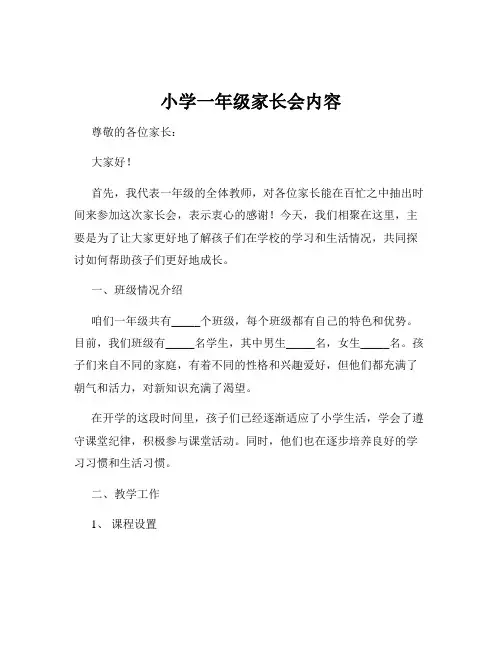 小学一年级家长会内容