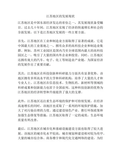 江苏地区的发展现状