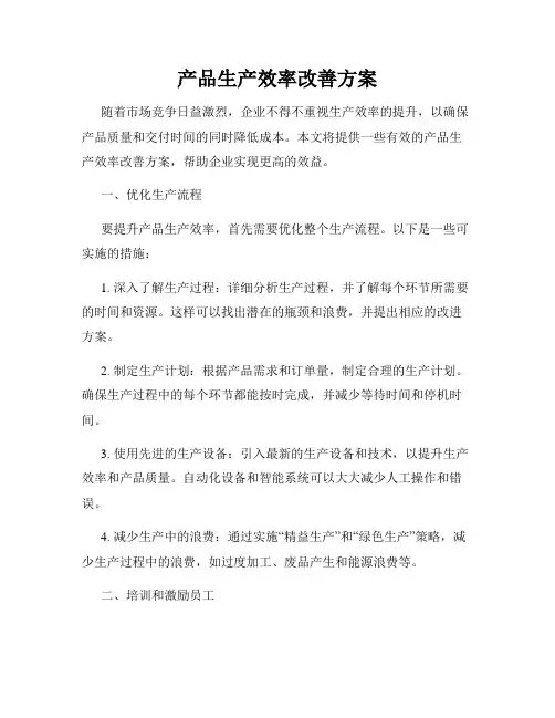 产品生产效率改善方案