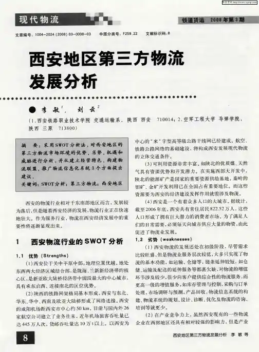 西安地区第三方物流发展分析