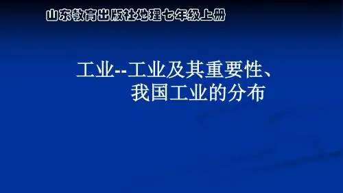 鲁教版地理七年级上册第四章《我国的经济发展》第三节工业--工业及其重要性、我国工业的分布教学课件 (共19