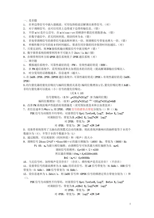 通信原理试题集及答案全