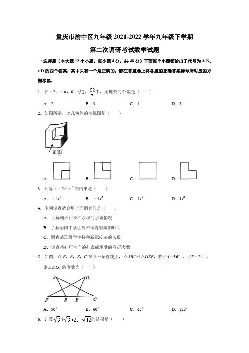 重庆市渝中区九年级2021-2022学年九年级下学期第二次调研考试数学试题