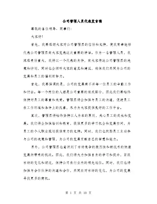 公司管理人员代表发言稿（5篇）
