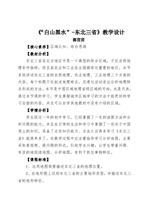 《“白山黑水”-东北三省》教学设计