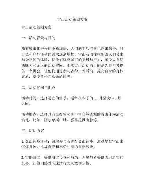 雪山活动策划方案
