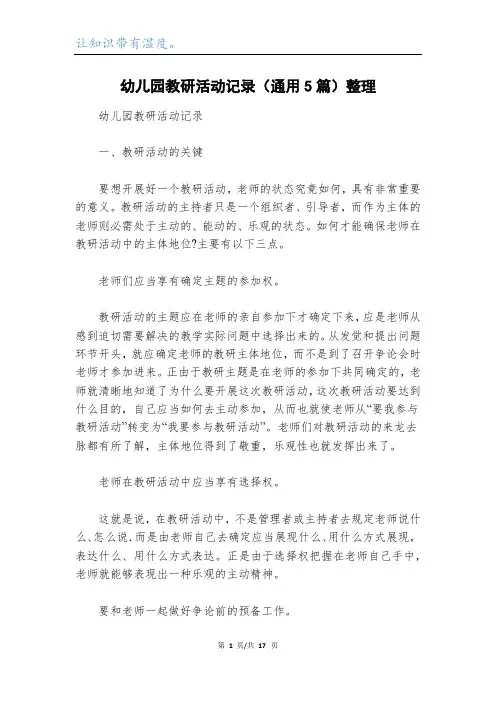 幼儿园教研活动记录(通用5篇)整理