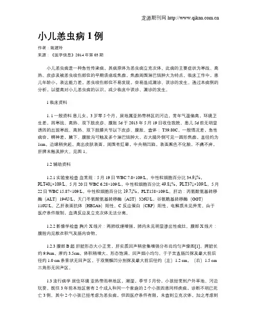 小儿恙虫病1例