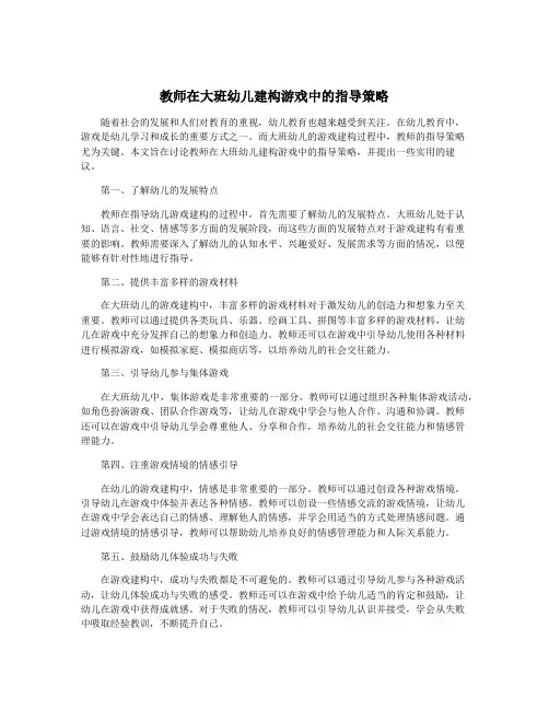 教师在大班幼儿建构游戏中的指导策略
