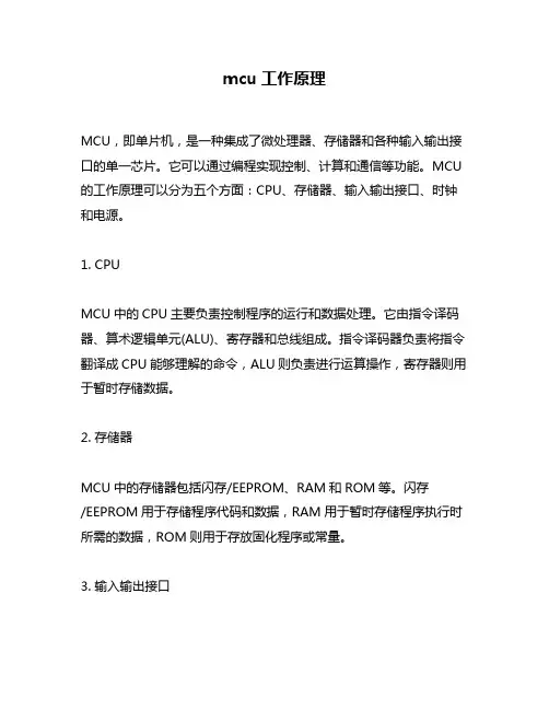 mcu工作原理
