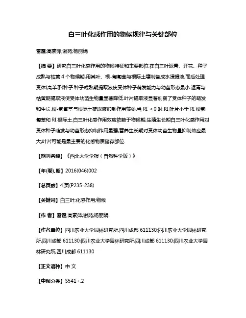 白三叶化感作用的物候规律与关键部位