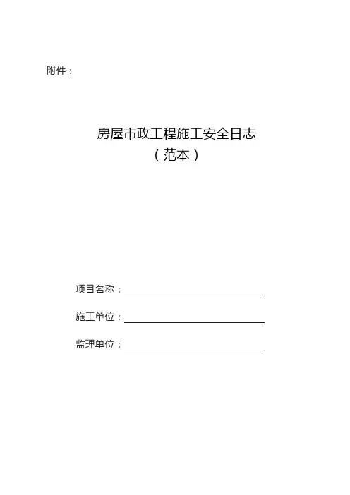 《房屋市政工程施工安全日志(范本)》 