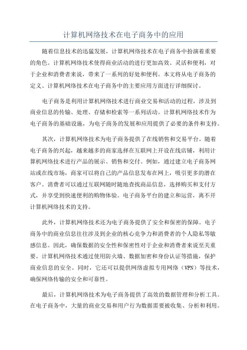 计算机网络技术在电子商务中的应用