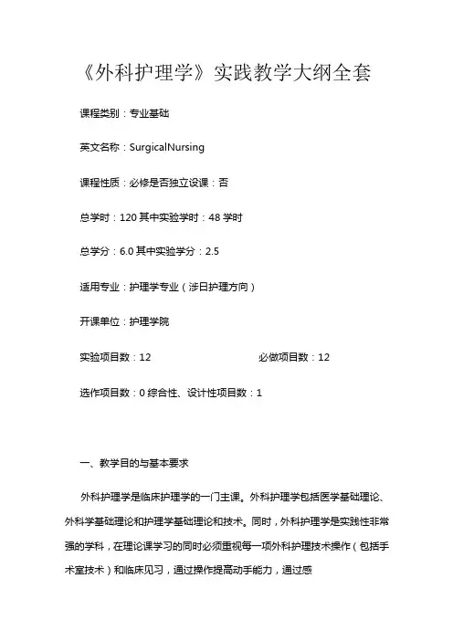 《外科护理学》实践教学大纲全套