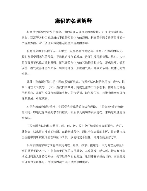 症积的名词解释