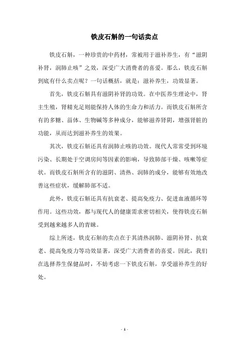 铁皮石斛的一句话卖点