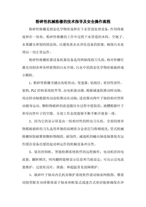 粉碎性机械格栅的技术指导及安全操作流程