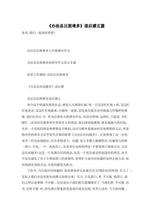 《办法总比困难多》读后感五篇