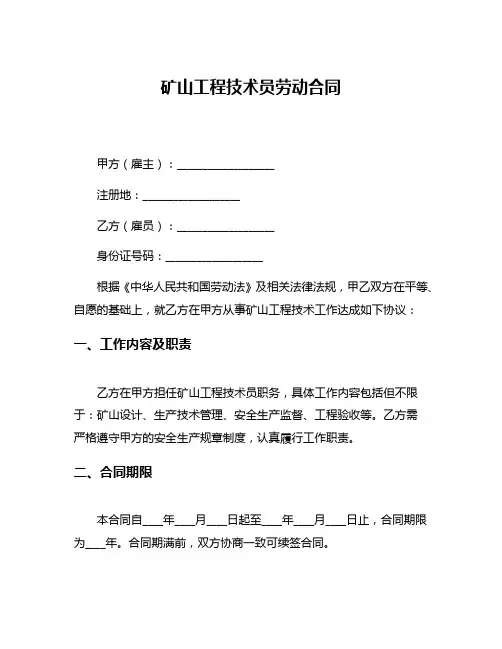 矿山工程技术员劳动合同
