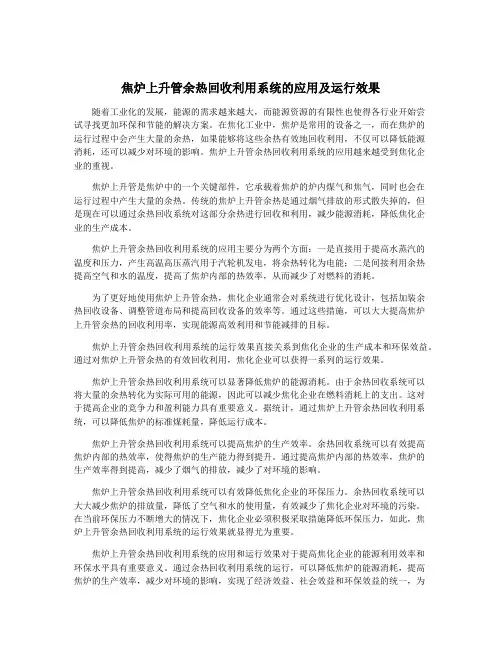 焦炉上升管余热回收利用系统的应用及运行效果