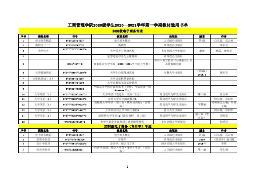 工商管理学院2020级学生2020—2021学年第一学期教材选用
