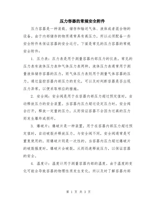压力容器的常规安全附件