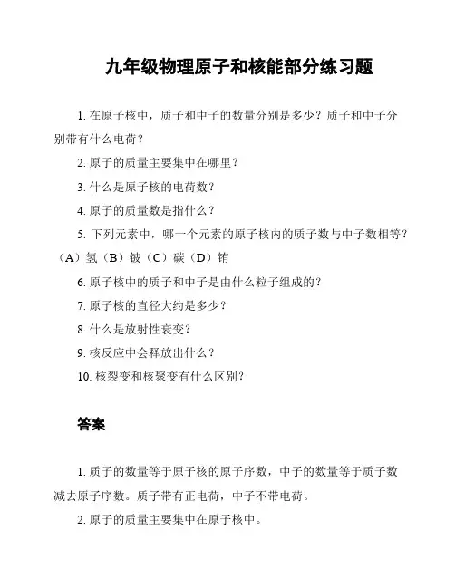 九年级物理原子和核能部分练习题