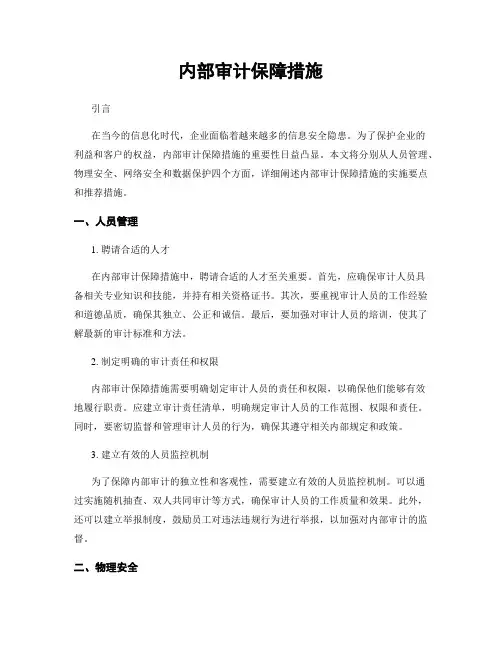 内部审计保障措施