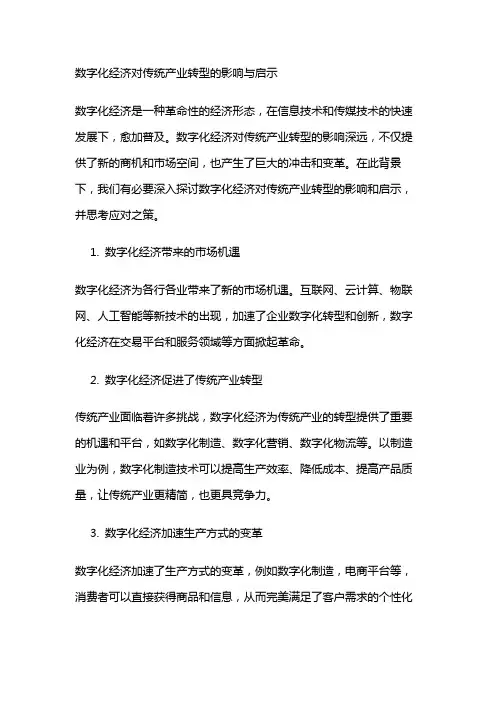 14719 数字化经济对传统产业转型的影响与启示