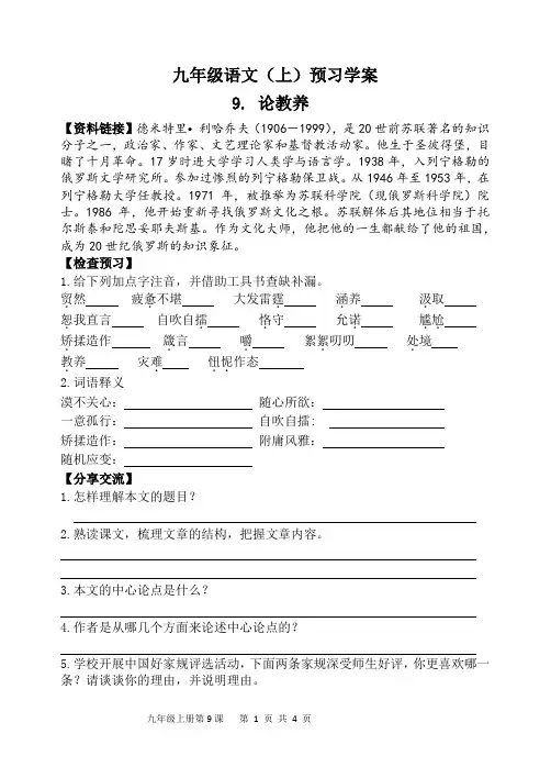 部编教材九年级语文上9《论教养》导学案