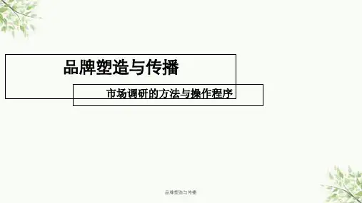 品牌塑造与传播课件