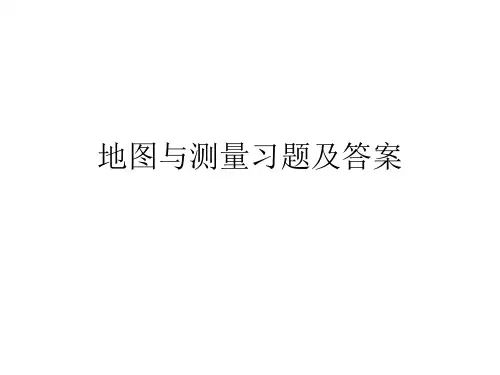 测量学与地图 习题与答案